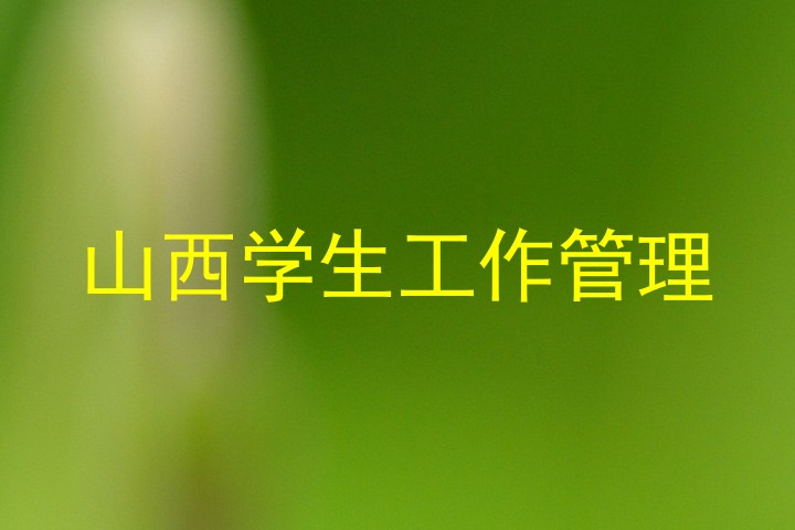 山西学生工作管理