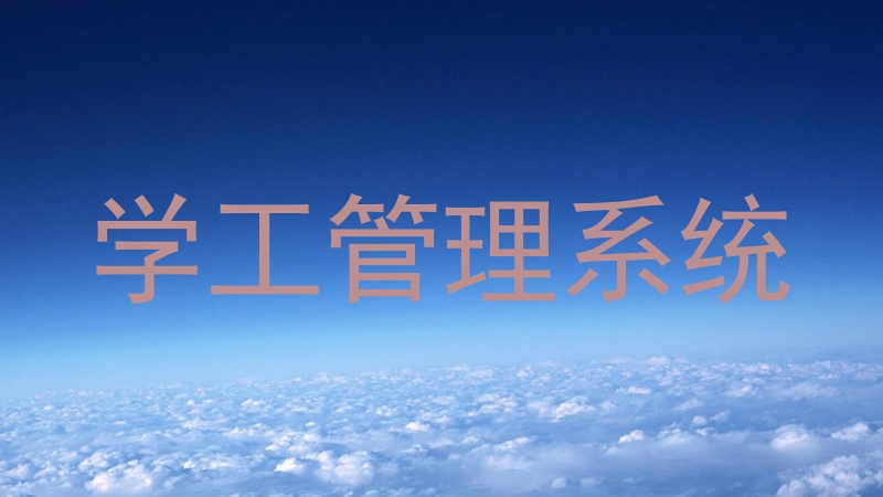 学工管理系统