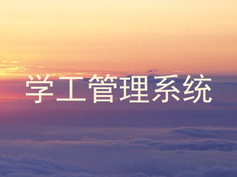 学工管理系统