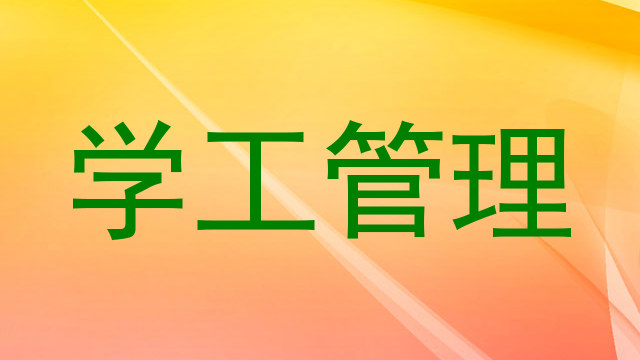 学工管理
