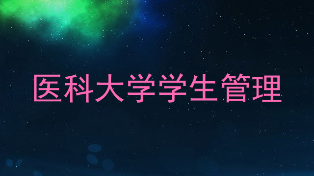 医科大学学生管理
