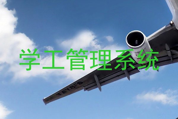 学工管理系统