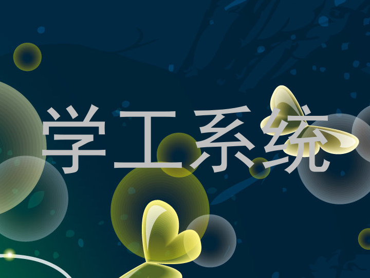 学工系统