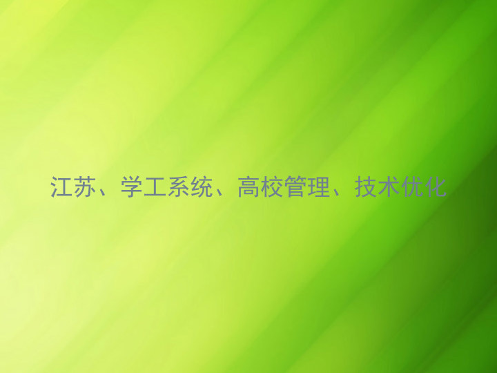 江苏、学工系统、高校管理、技术优化