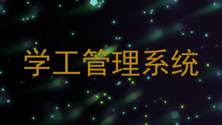 长春学工管理系统