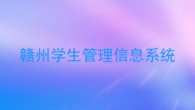 赣州学生管理信息系统