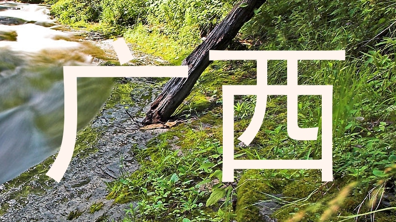 广西