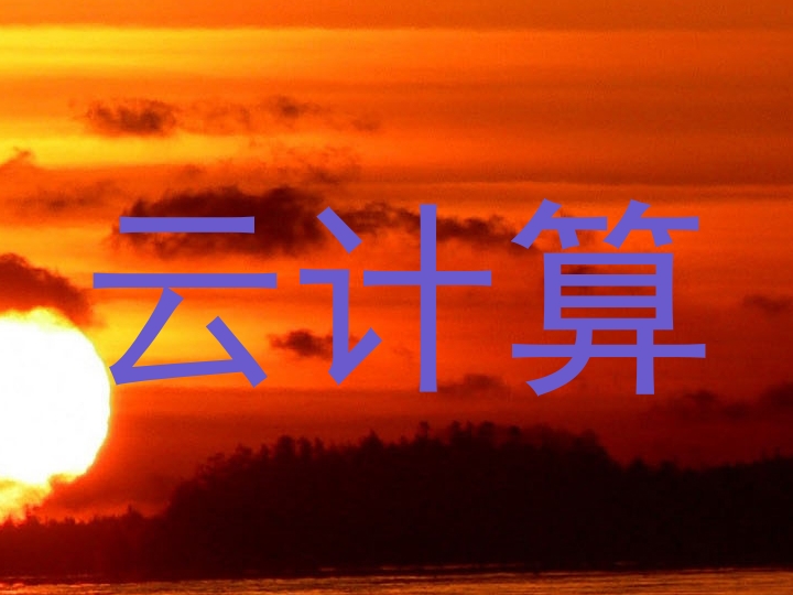云计算