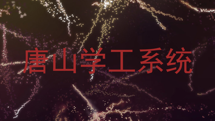 唐山学工系统