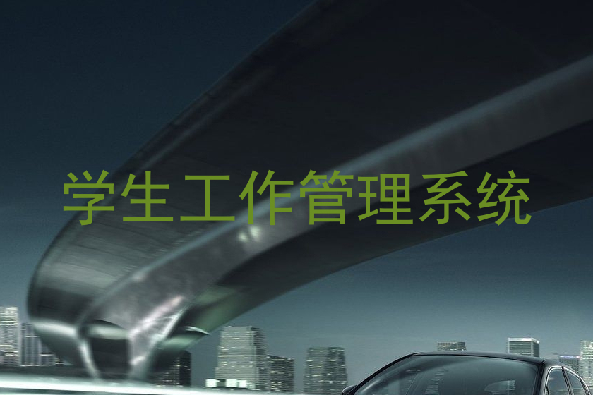 学生工作管理系统