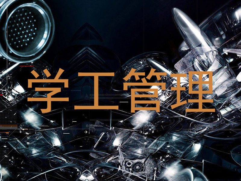 学工管理