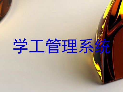 学工管理系统