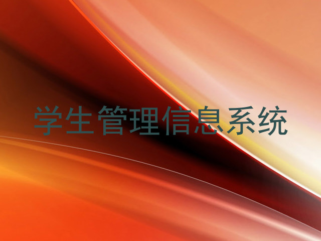 学生管理信息系统