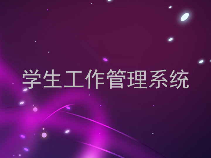 学生工作管理系统