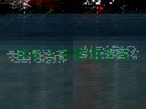 学生工作管理系统