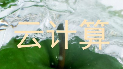 云计算