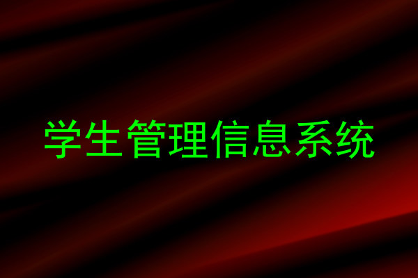 学生管理信息系统
