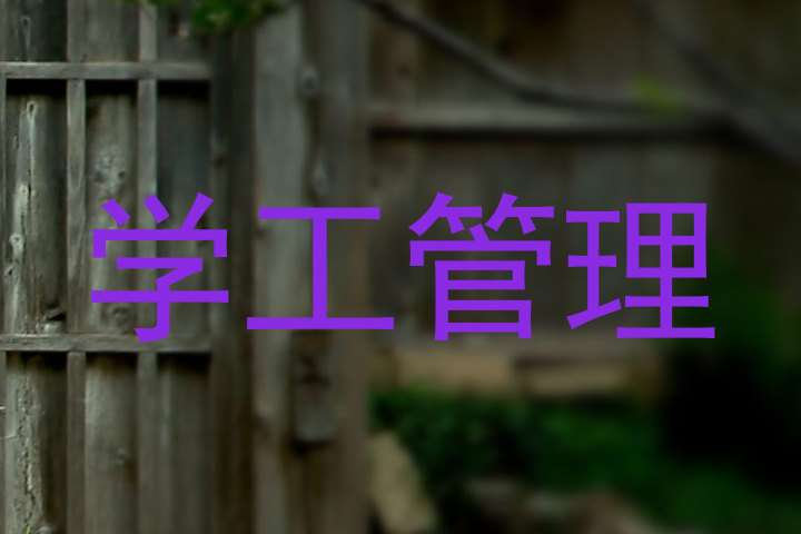 学工管理
