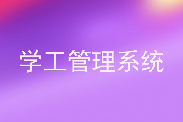 学工管理系统