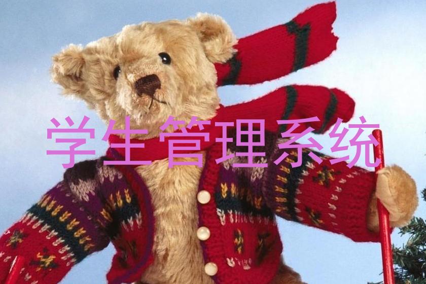 学生管理系统