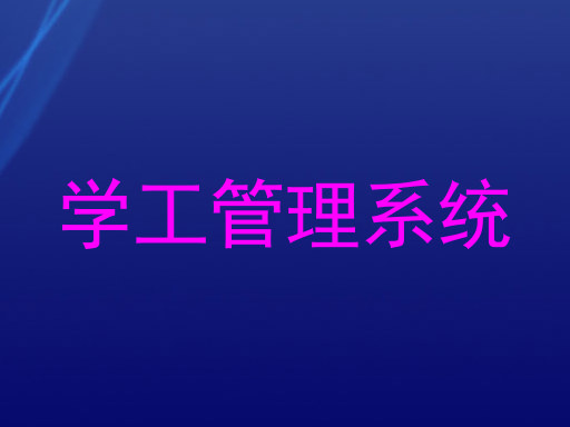 学工管理系统