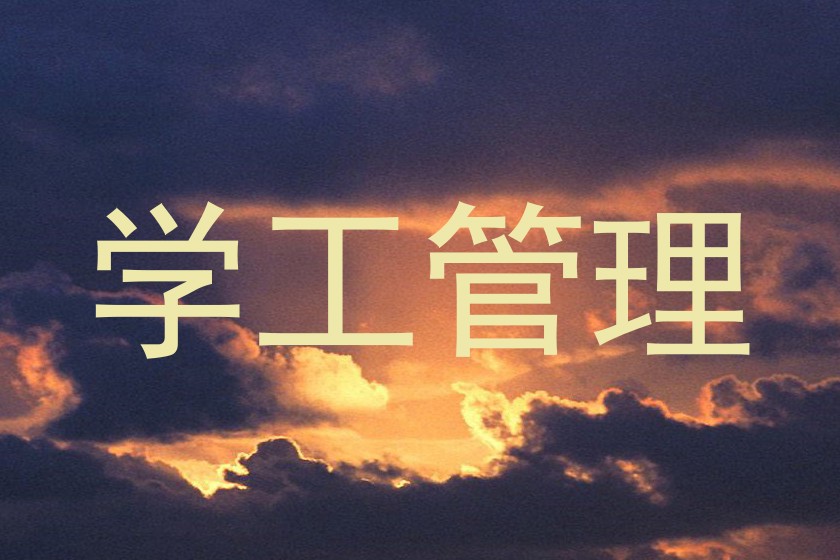 学工管理