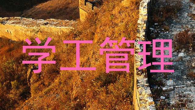 学工管理