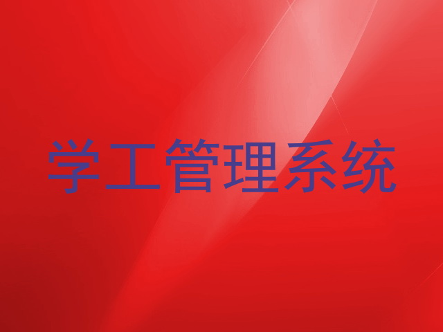 学工管理系统