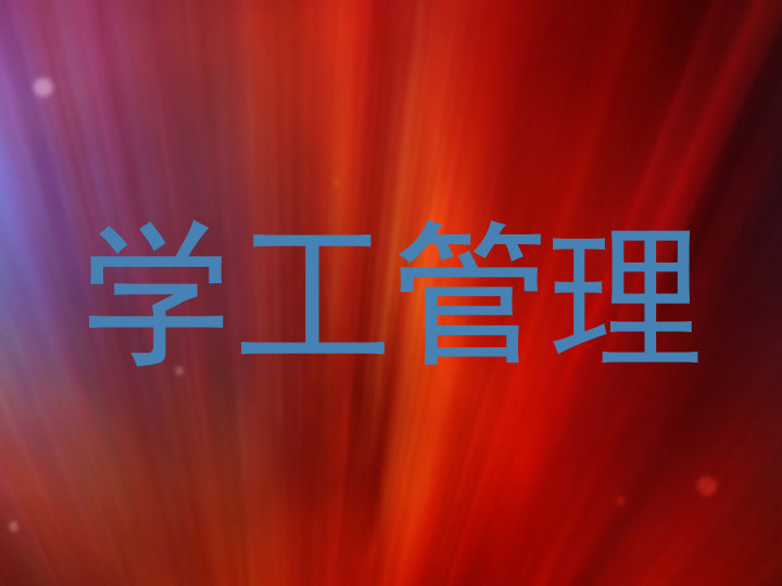 学工管理