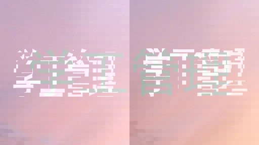 学工管理