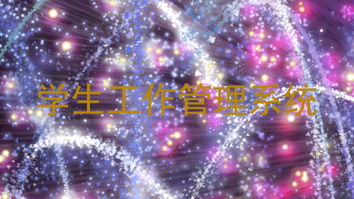 学生工作管理系统