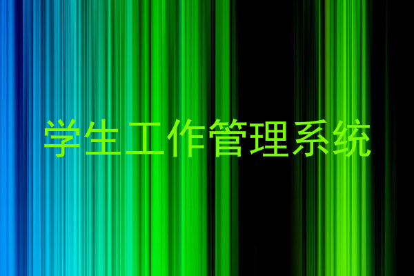 学生工作管理系统