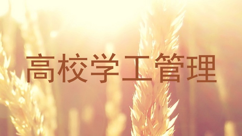 高校学工管理