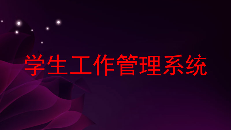 学生工作管理系统