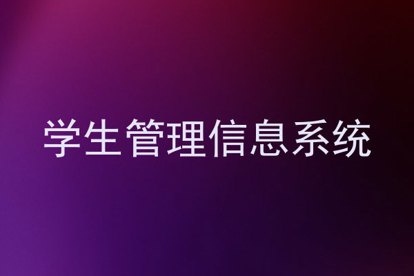 学生管理信息系统