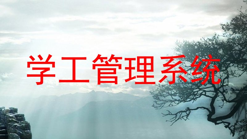 学工管理系统
