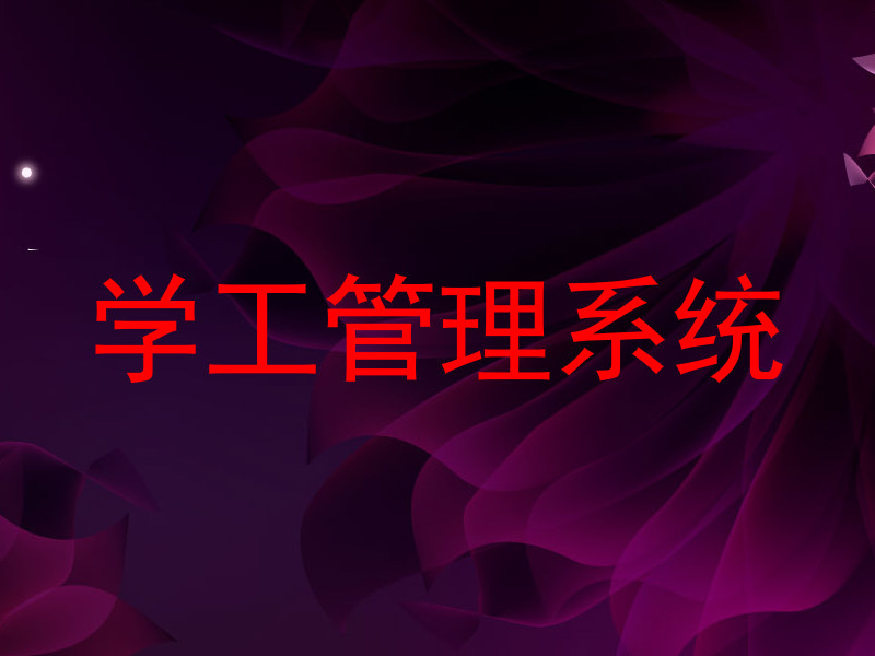 学工管理系统