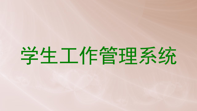 学生工作管理系统