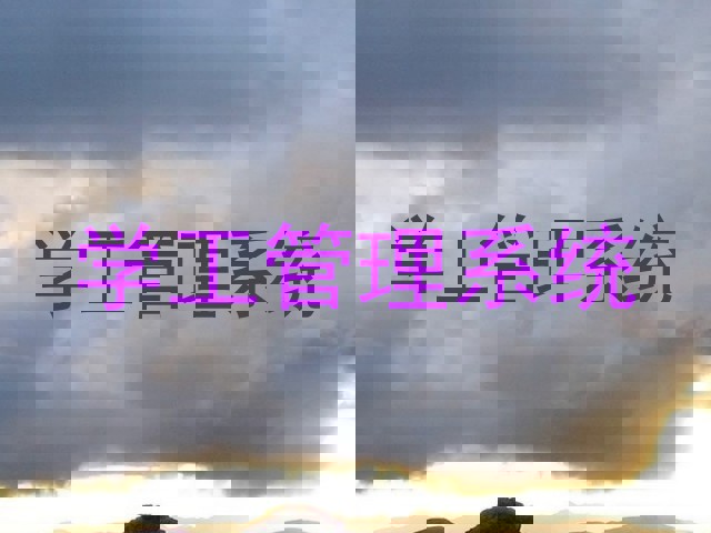 学工管理系统