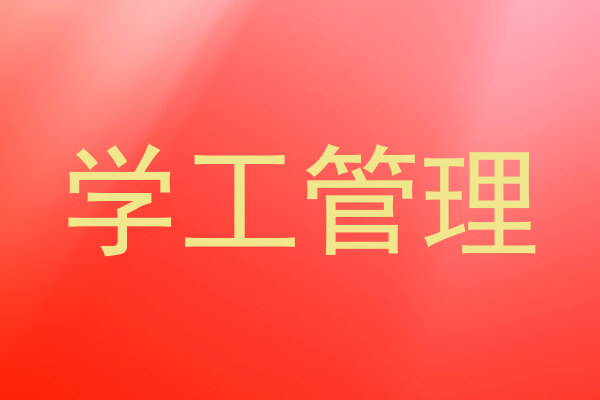 学工管理