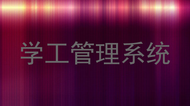 学工管理系统