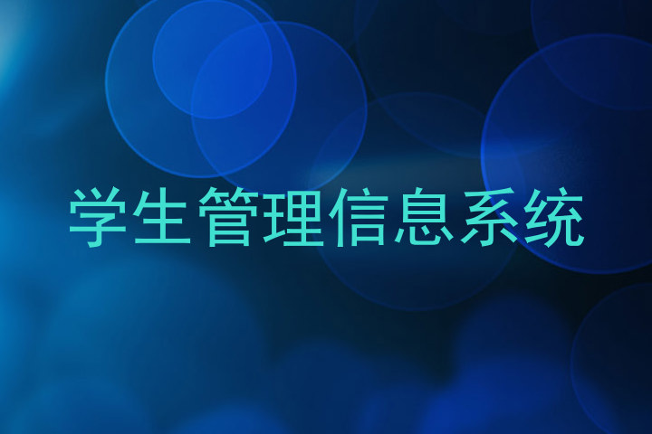 学生管理信息系统