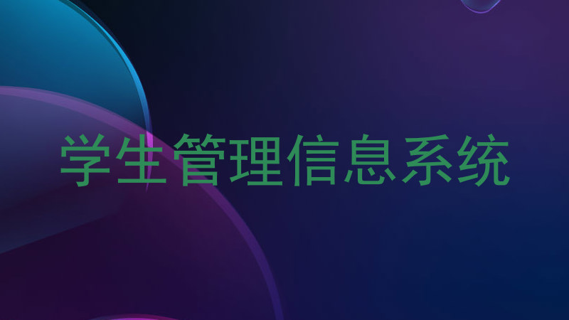 学生管理信息系统