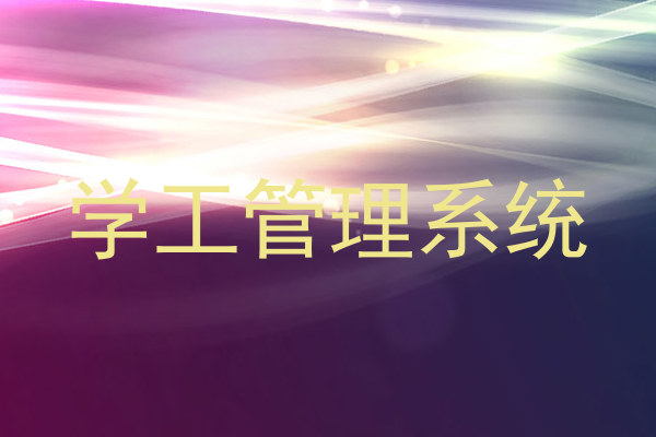 学工管理系统