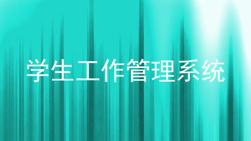 学生工作管理系统