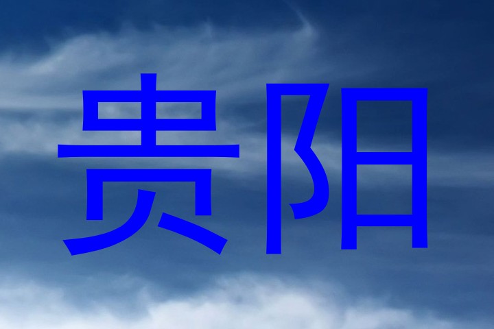 贵阳