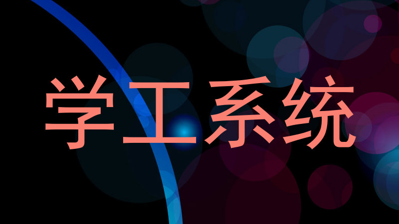 学工系统
