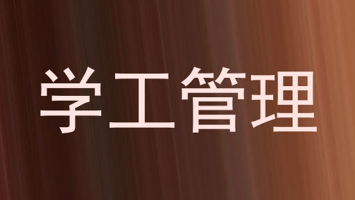 学工管理