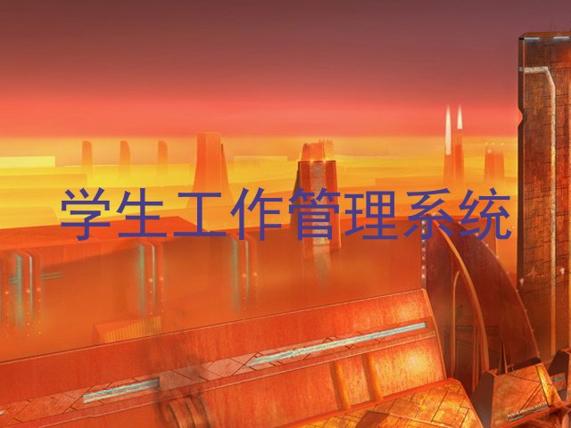 学生工作管理系统