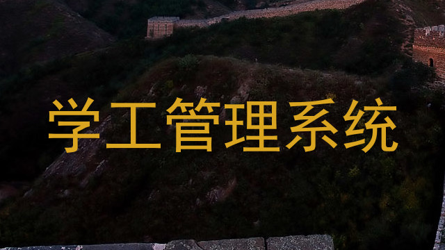 学工管理系统